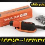 پین پوینتر ایکس پوینتر مکس09197977577