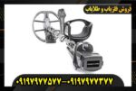 فلزیاب اینونیو09197977577
