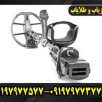 فلزیاب اینونیو09197977577