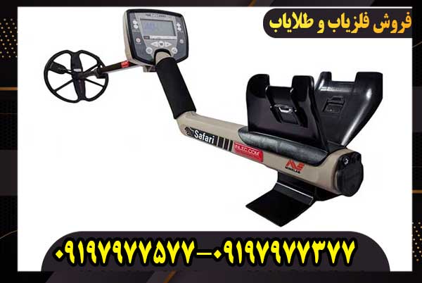 معرفی فلزیاب سافاری ماینلب استرالیا