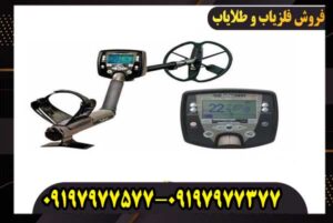  عمق زنی فلزیاب سافاری شرکت ماینلب