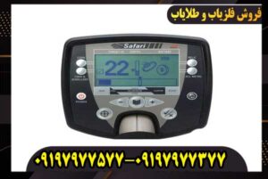  عمق زنی فلزیاب سافاری شرکت ماینلب