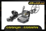 فلزیاب اینونیو09197977577