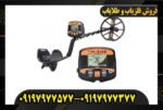 فلزیاب TX-850 09197977577