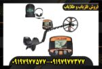 فلزیاب TX-850 09197977577