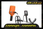 فلزیاب کوئست ایکس 10 09197977577