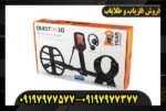 فلزیاب کوئست ایکس 10 09197977577