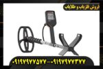 فلزیاب کوئست ایکس 10 09197977577