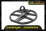 فلزیاب اینونیو09197977577