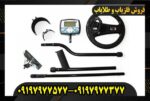 فلزیاب اکسترا 705 09197977577