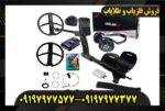 فلزیاب ایکس پی دئوس 2 09197977577