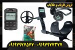 فلزیاب ایکس پی دئوس 2 09197977577