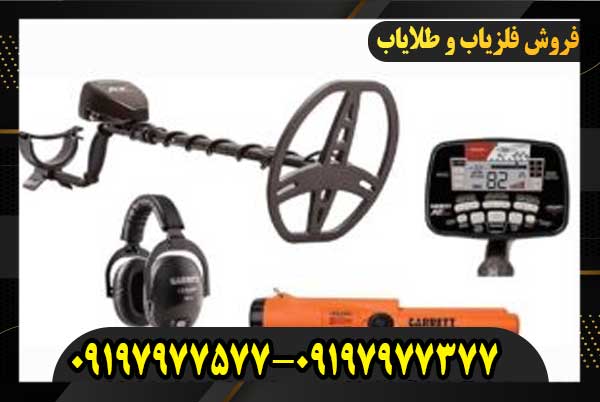 فلزیاب مناطق شن09197977577