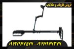 فلزیاب اکستریم هانتر09197977577