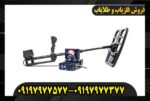 فلزیاب فول آپشن دیپ هانتر09197977577
