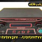فلزیاب آراگون09197977577
