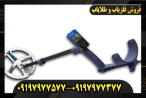 معرفی فلزیاب Depar 600 ساخت فرانسه 09197977577
