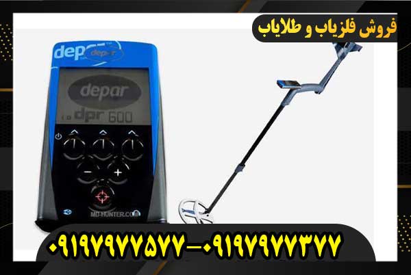 معرفی فلزیاب Depar 600 ساخت فرانسه09197977577