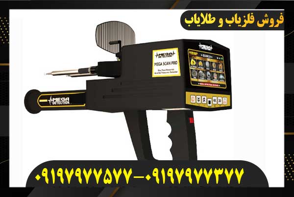 فلزیاب مگا اسکن پرو09197977577