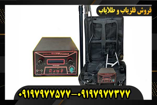 فلزیاب آراگون فلزیاب آراگون09197977577
