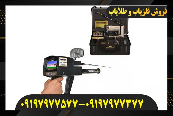 فلزیاب مگا اسکن پرو09197977577