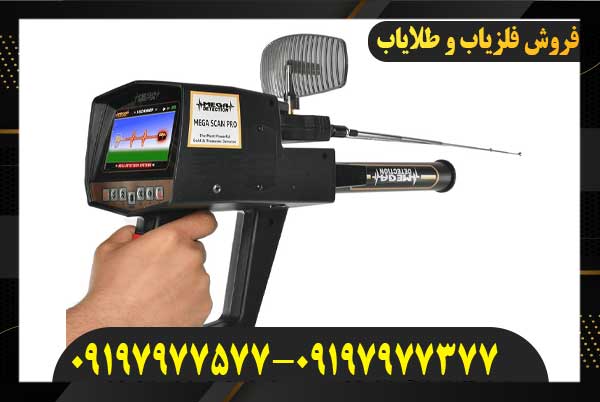 فلزیاب مگا اسکن پرو09197977577