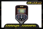 فلزیاب GF 650 جی اف 650 09197977577