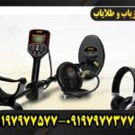 فلزیاب GF 650 جی اف 650 09197977577
