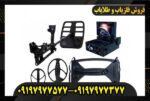 فلزیاب فول آپشن دیپ هانتر09197977577