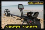 یافتن سکه با فلزیاب09197977577
