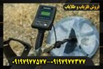 فلزیاب آرمادا Armada09197977577