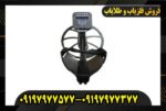 فلزیاب آرمادا Armada09197977577