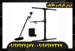 فلزیاب ای ایکس پی 5500 09197977577