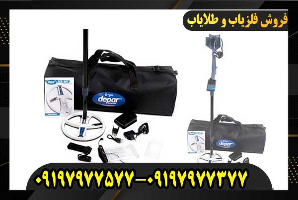 معرفی فلزیاب Depar 600 ساخت فرانسه09197977577