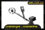 فلزیاب آرمادا Armada09197977577