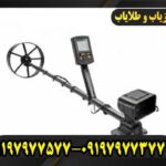 فلزیاب آرمادا Armada09197977577