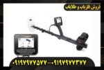 فلزیاب Gold Finder 2000 گلد فایندر09197977577