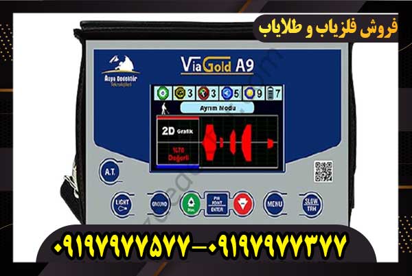 فلزیاب ویا گلد A9