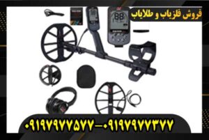 خریدوفروش فلزیاب اکوناکس ۹۰۰