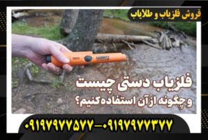 فلزیاب دستی ضد آب چیست و چه کاربردهایی دارد؟