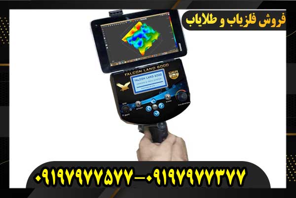 فلزیاب پیشرفته فالکون لند 6000