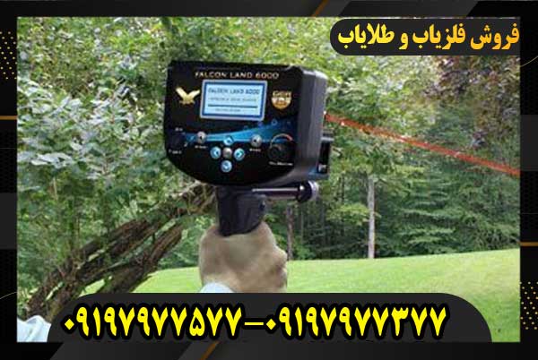 فلزیاب پیشرفته فالکون لند 6000