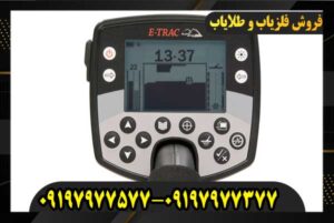 فلزیاب ایتراک E-TRAC ماینلب اصل