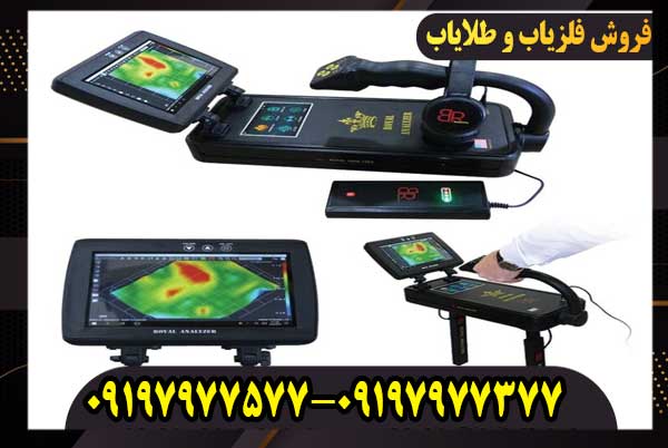 فلزیاب تصویری رویال آنالایزر