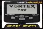 فلزیاب گرت ورتکس vx9
