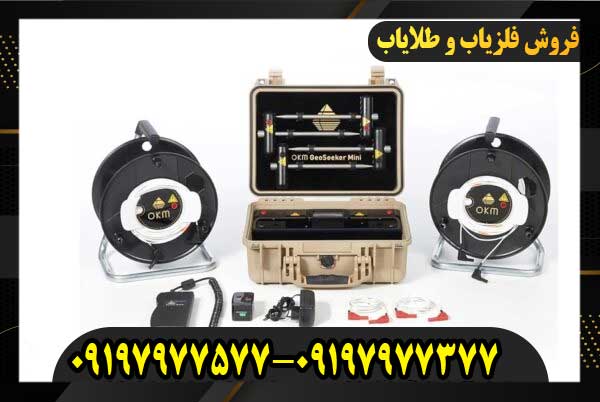 فلزیاب OKM GeoSeeker09197977577