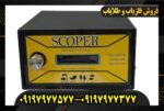 فلزیاب اسکوپر09197977577