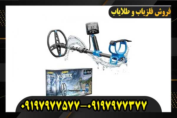 فلزیاب گرت ورتکس vx9 09197977577