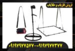 فلزیاب متا مستر Meta master 09197977577