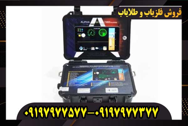 فلزیاب آلفا SX7000 09197977577